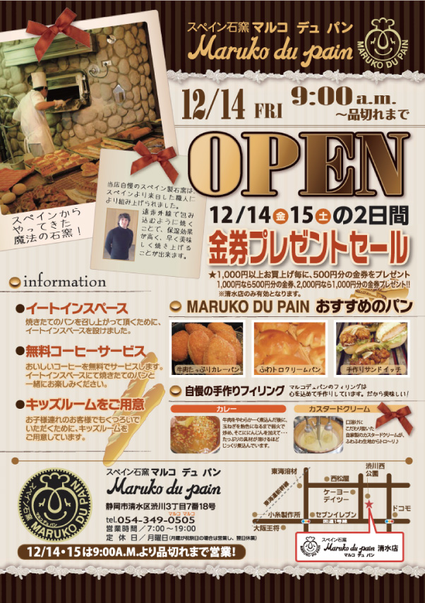 12月14日マルコデュパン清水店がオープンします!